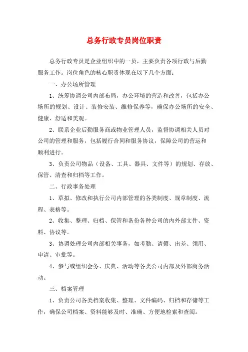 总务行政专员岗位职责
