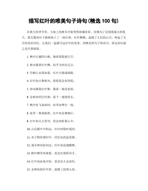 描写红叶的唯美句子诗句(精选100句)