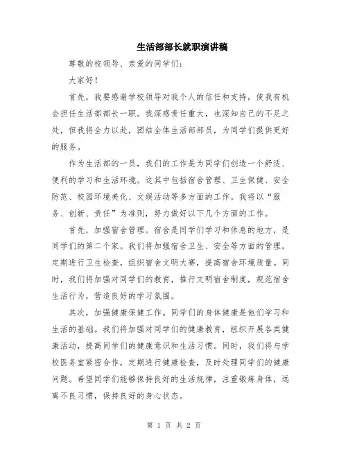 生活部部长就职演讲稿
