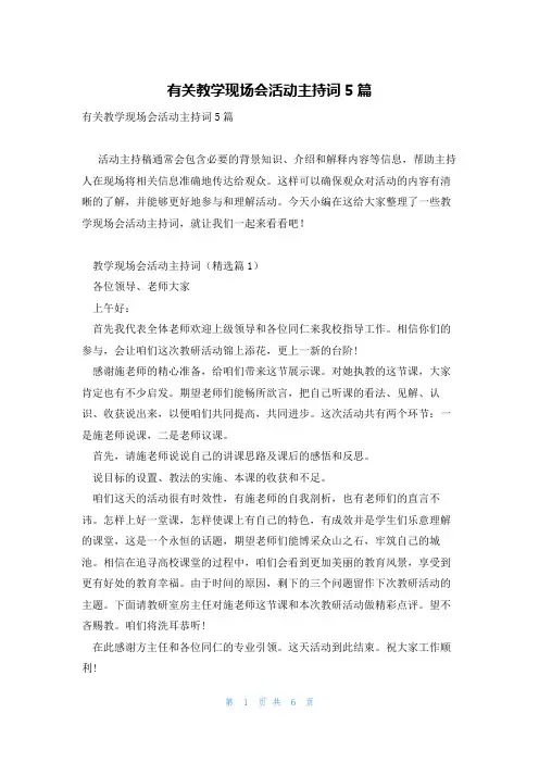 有关教学现场会活动主持词5篇
