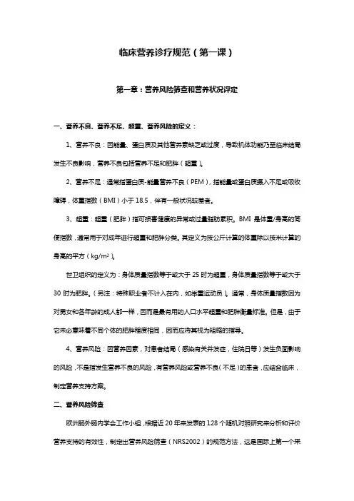 临床营养诊疗规范1