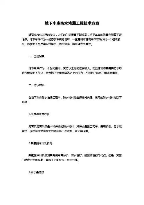 地下车库防水堵漏工程技术方案