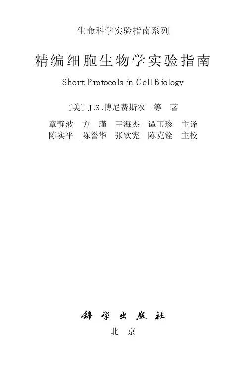 精编细胞生物学实验指南说明书