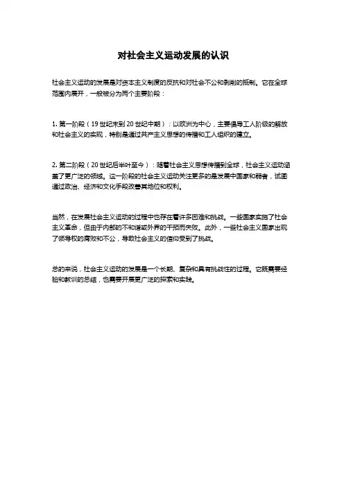 对社会主义运动发展的认识