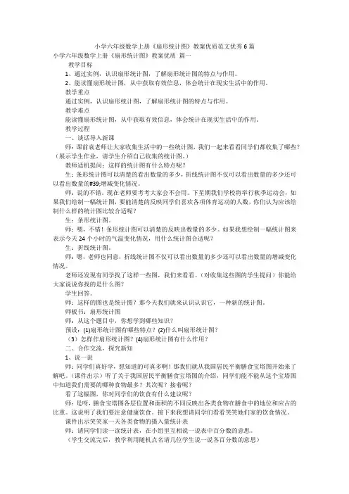 小学六年级数学上册《扇形统计图》教案优质范文优秀6篇