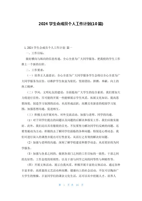 2024学生会成员个人工作计划(10篇)
