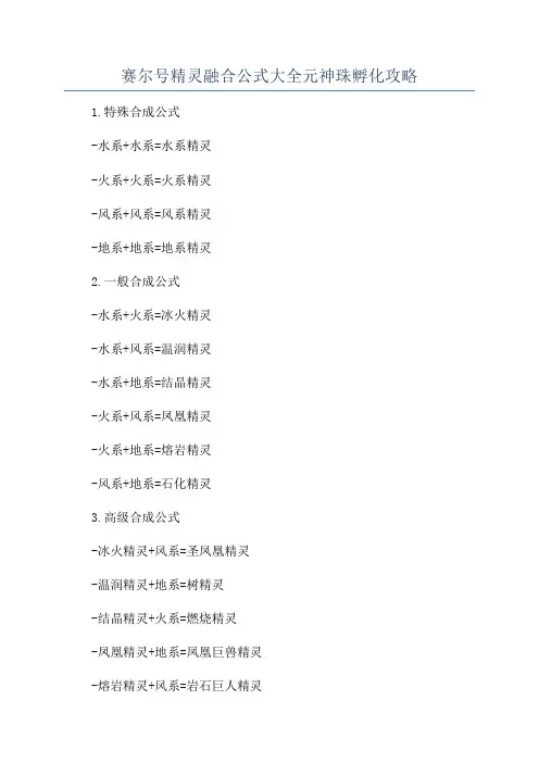 赛尔号精灵融合公式大全元神珠孵化攻略