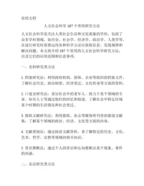 人文社会科学107个常用研究方法