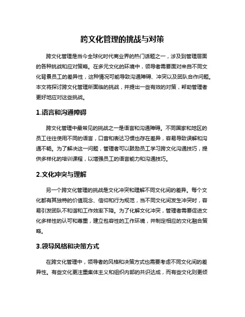 跨文化管理的挑战与对策