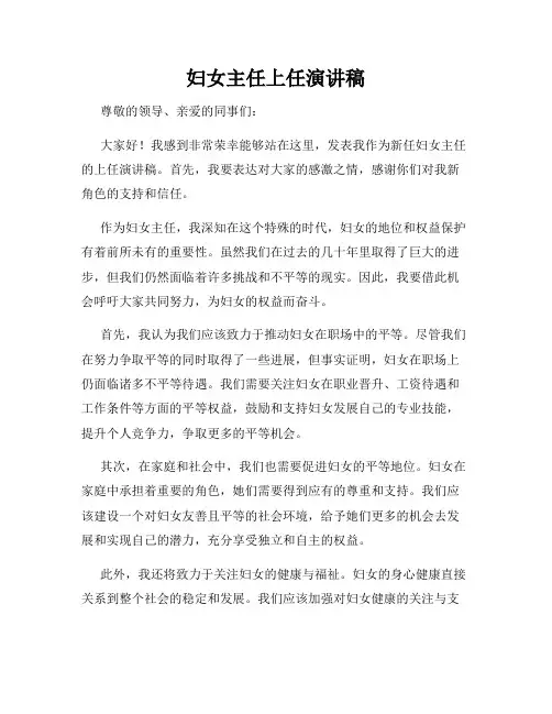 妇女主任上任演讲稿