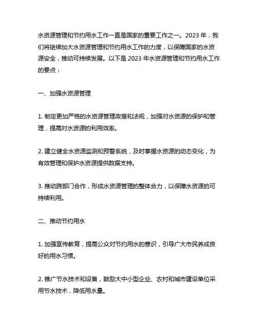 2023年水资源管理和节约用水工作要点