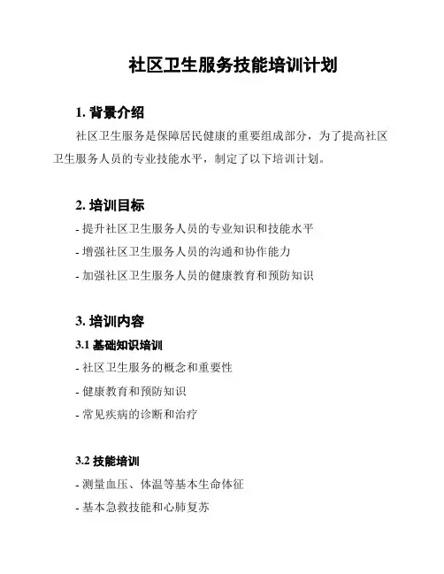 社区卫生服务技能培训计划