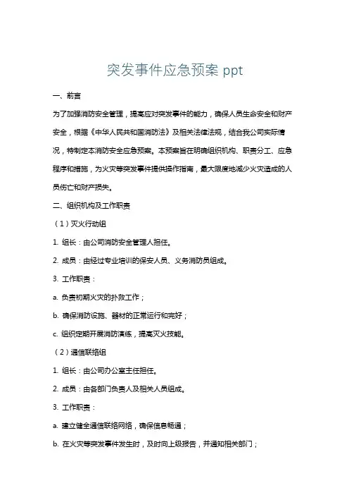 突发事件应急预案ppt