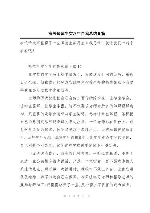 有关师范生实习生自我总结5篇