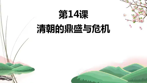 高中历史课件  清朝的鼎盛与危机 (4)