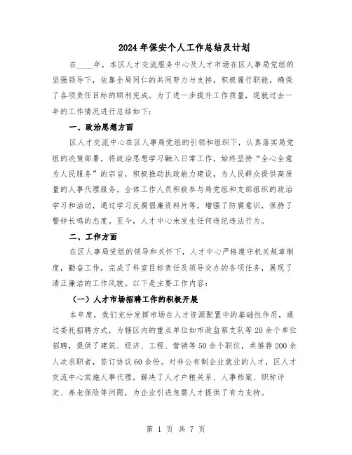 2024年保安个人工作总结及计划(四篇)