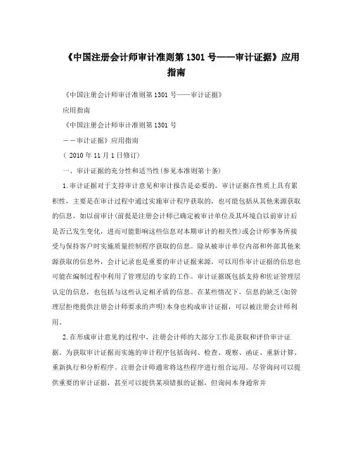 《中国注册会计师审计准则第1301号——审计证据》应用指南