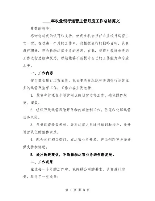 2024年农业银行运营主管月度工作总结范文