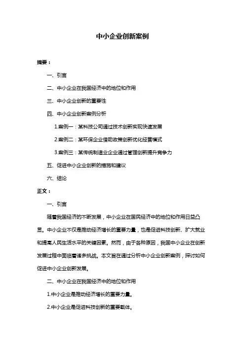 中小企业创新案例