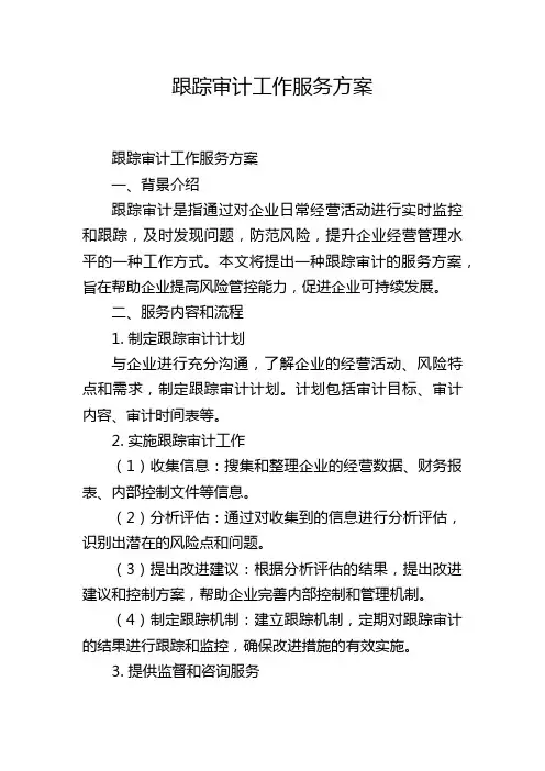 跟踪审计工作服务方案