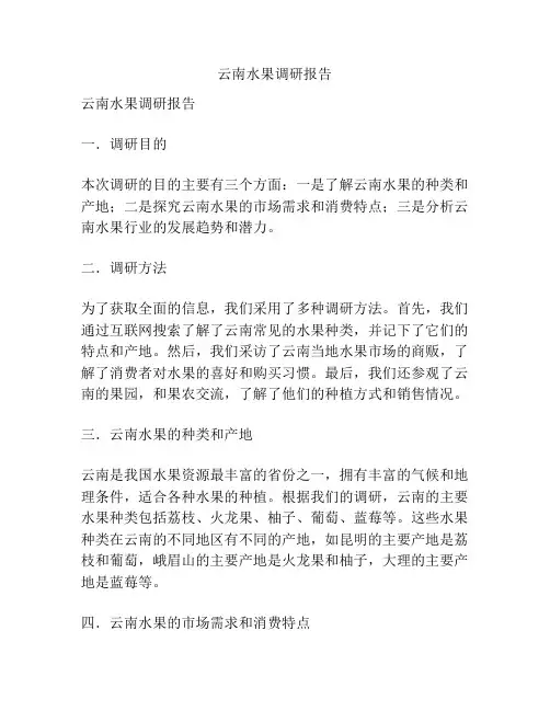 云南水果调研报告