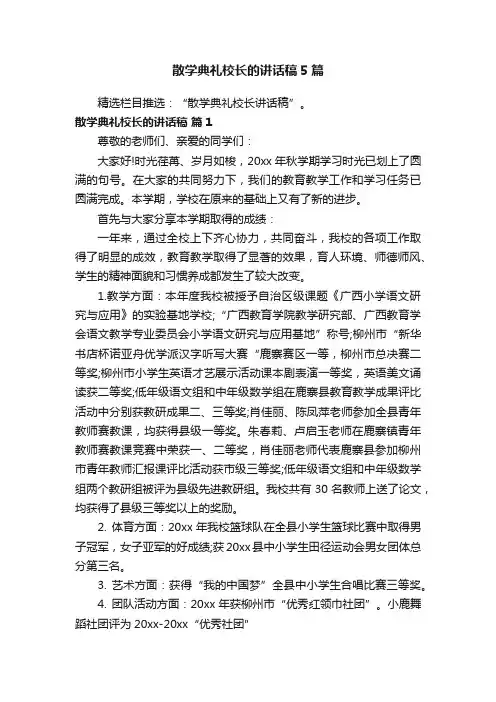 散学典礼校长的讲话稿5篇