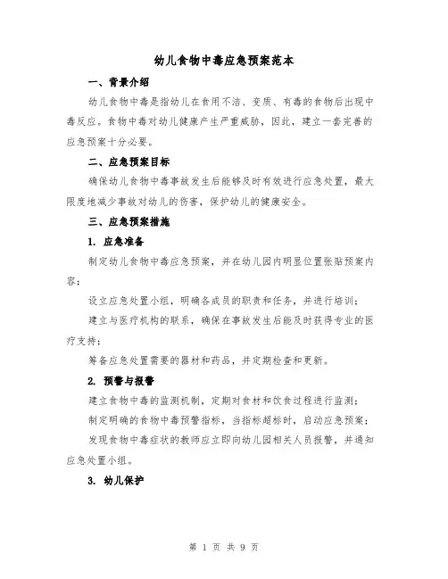 幼儿食物中毒应急预案范本(三篇)