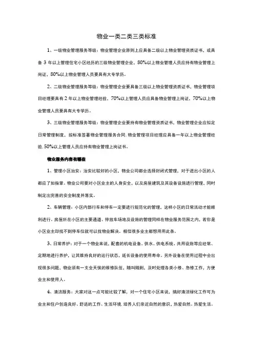 物业一类二类三类标准