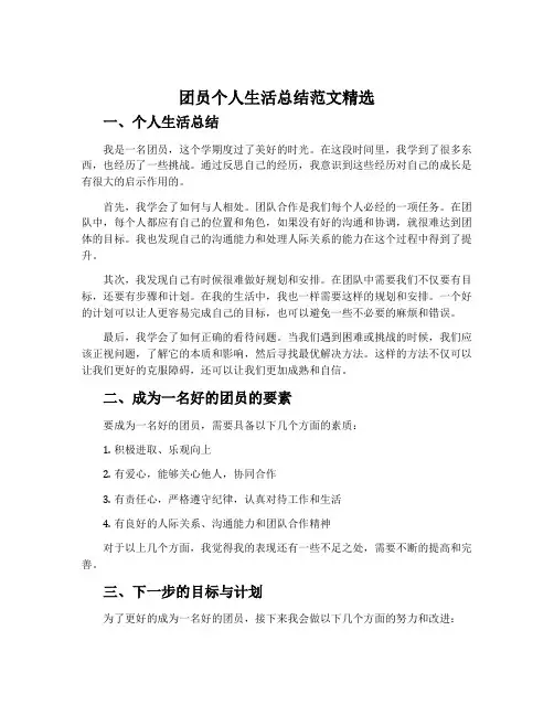 团员个人生活总结范文精选1500字
