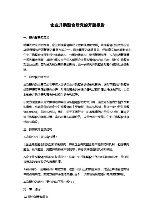 企业并购整合研究的开题报告