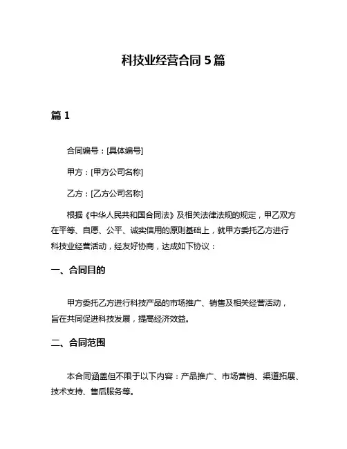 科技业经营合同5篇