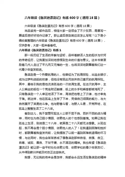 六年级读《鲁滨逊漂流记》有感600字（通用18篇）