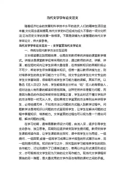 当代文学学年论文范文