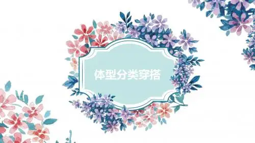 体型分类穿搭