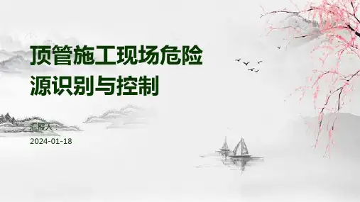 顶管施工现场危险源识别与控制