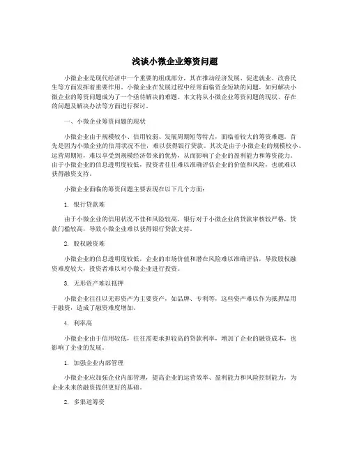 浅谈小微企业筹资问题