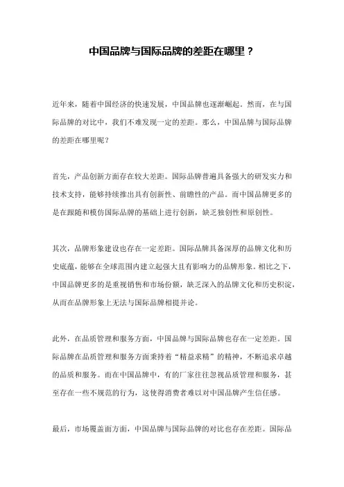 中国品牌与国际品牌的差距在哪里？