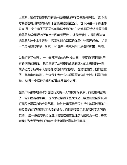 学校组织春游去游杭州长乔极地海洋公园作文