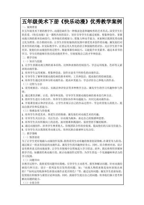 五年级美术下册《快乐动漫》优秀教学案例