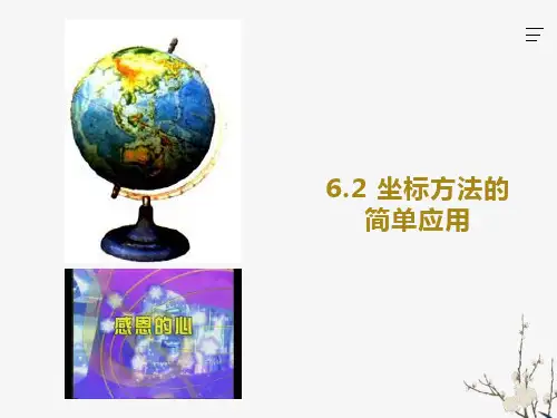 坐标方法的简单应用