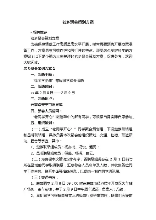 老乡聚会策划方案