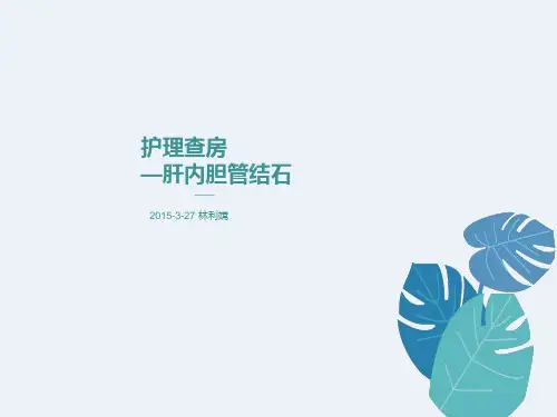 肝内胆管结石护理查房