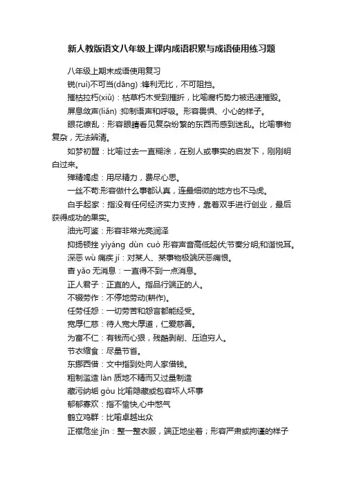 新人教版语文八年级上课内成语积累与成语使用练习题