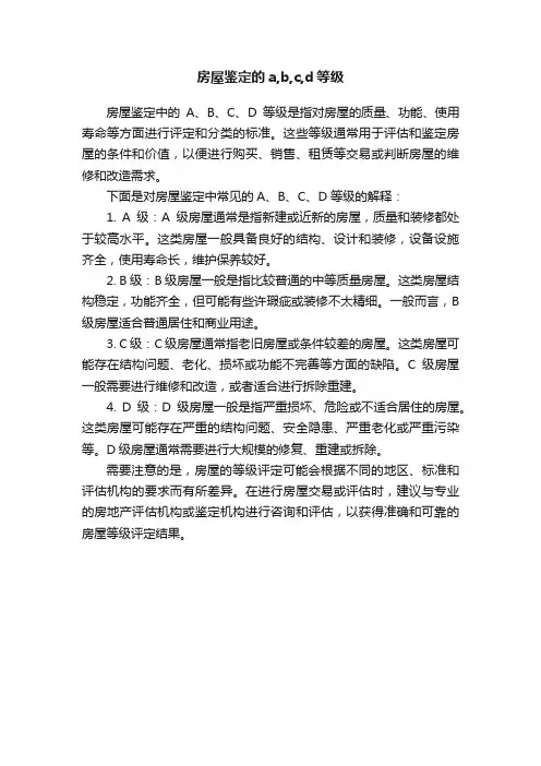房屋鉴定的a,b,c,d等级