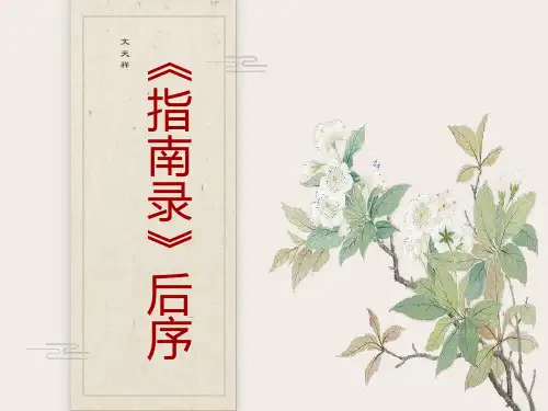 文天祥《指南录后序》详细课件