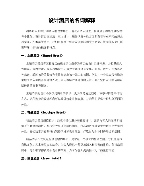 设计酒店的名词解释