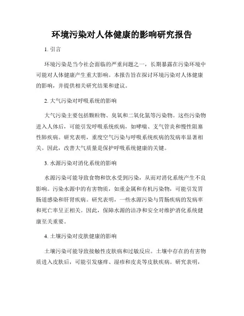 环境污染对人体健康的影响研究报告
