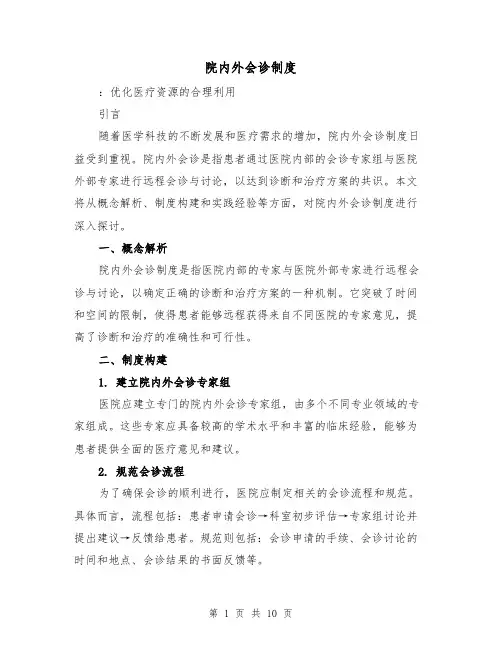 院内外会诊制度(3篇)