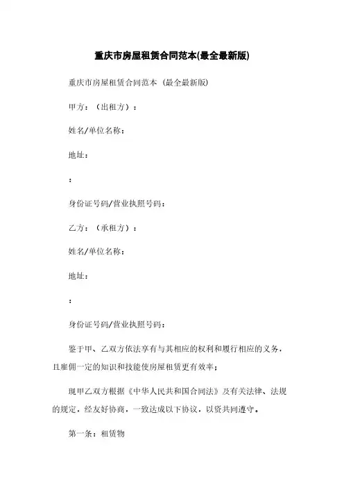 重庆市房屋租赁合同范本(最全最新版)