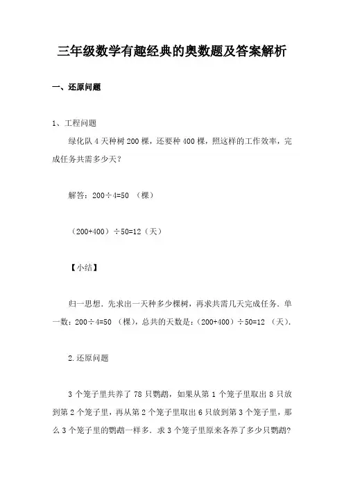 苏教版三年级下册数学有趣经典的奥数题及答案解析